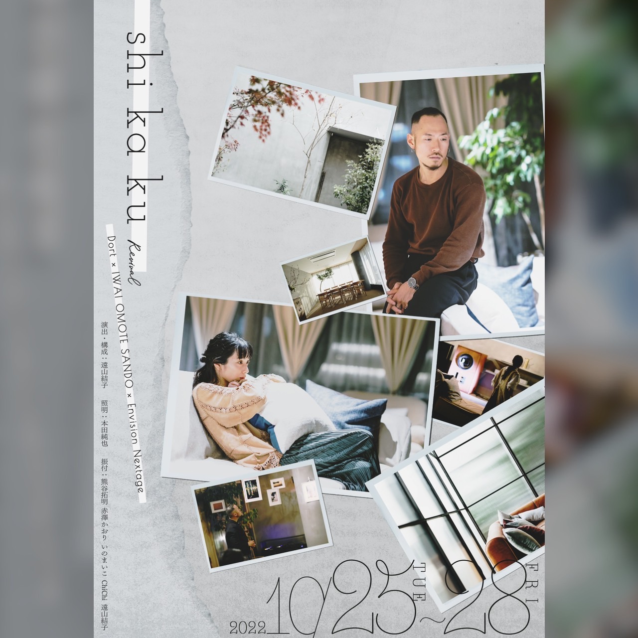 10/25～28 【shi ka ku】2022 revival 公演情報 - Envision Nextage Stage Production